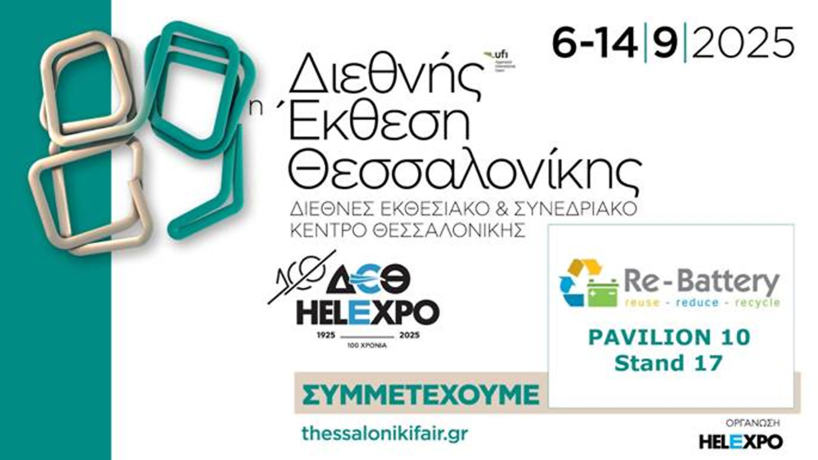 Η Re-Battery συμμετέχει για μια ακόμα χρονιά στη Διεθνή Έκθεση Θεσσαλονίκης