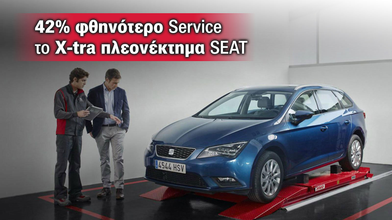 42% φθηνότερη συντήρηση! Το …αθέατο πλεονέκτημα της SEAT