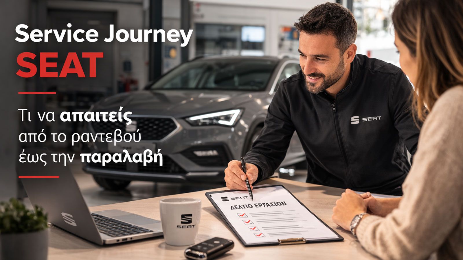 Service Journey SEAT: Οδηγός από ραντεβού έως παραλαβή
