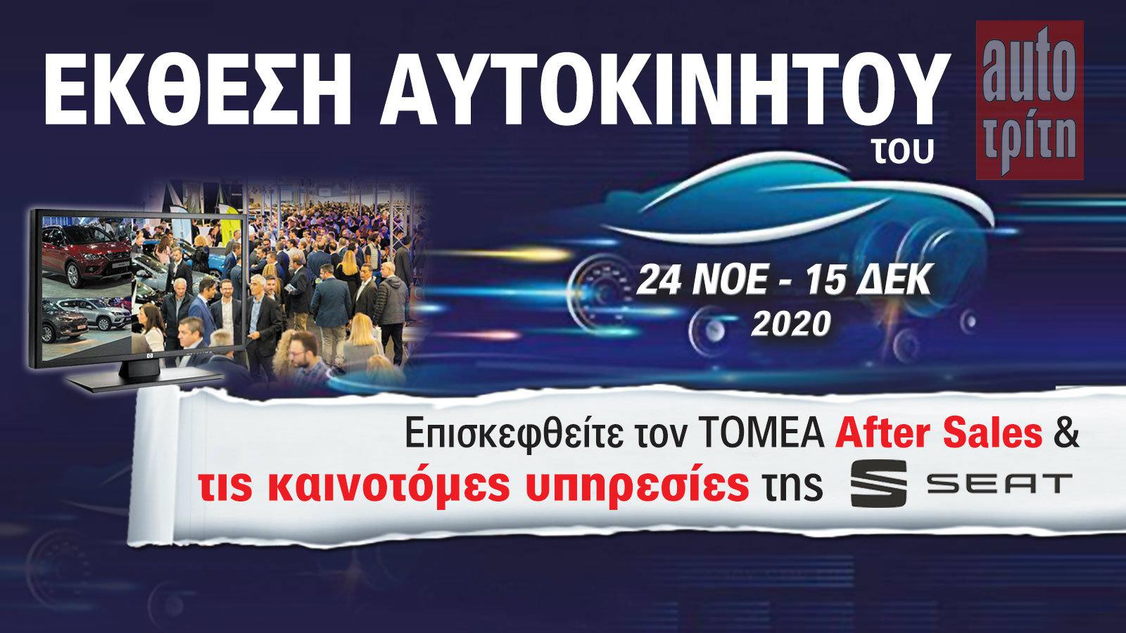 SEAT & νέα εποχή! Στην Έκθεση Αυτοκινήτου