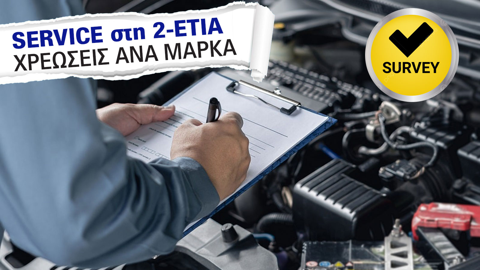 Μεγάλη έρευνα. Πόσο κοστίζει το service σε κάθε μάρκα