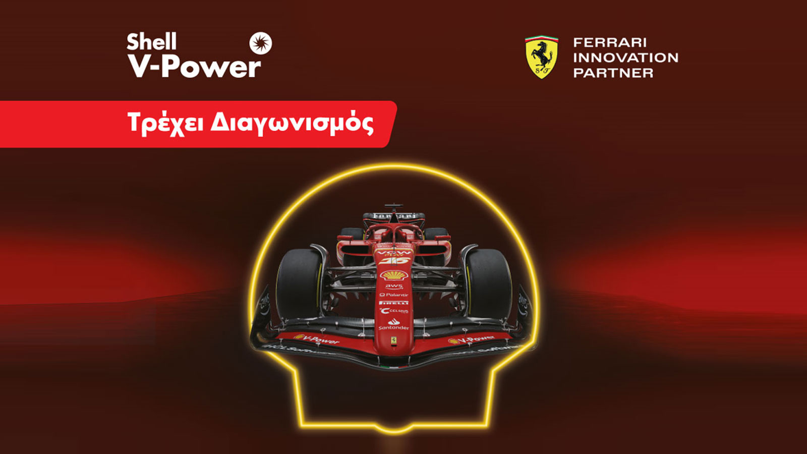 Τα πρατήρια Shell σε στέλνουν στο Grand Prix της Monza