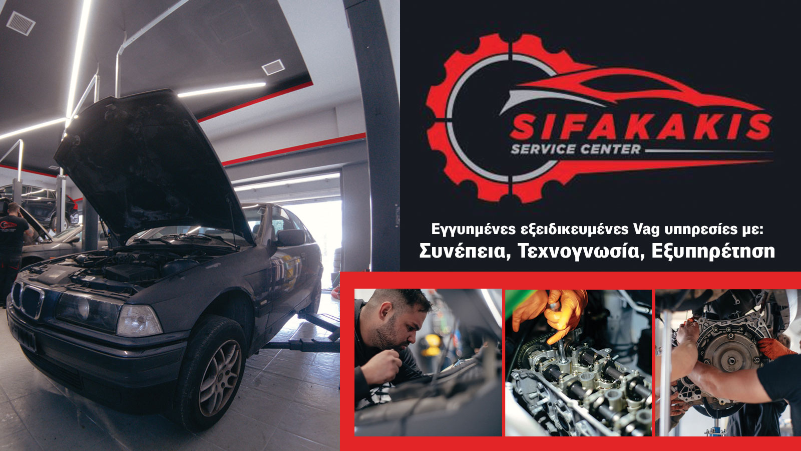 Sifakakis Service Center πολυετής τεχνογνωσία στην τέχνη της καλής συντήρησης
