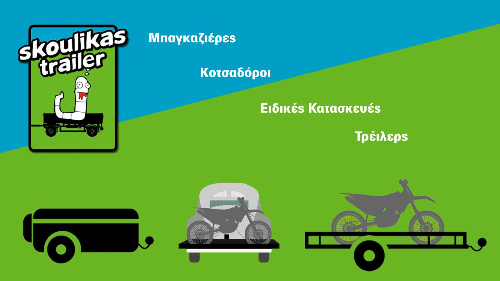 Kοτσαδόροι, μπαγκαζιέρες, τρέιλερς! ΛΥΣΕΙΣ!