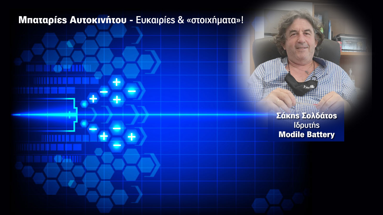 Ο Κος Σάκης Σολδάτος είναι ο ιδρυτής της Modile Battery ΕΕ, μία από τις πιο γνωστές εταιρίες στο χώρο της εισαγωγής και εμπορίας μπαταριών αυτοκινήτου