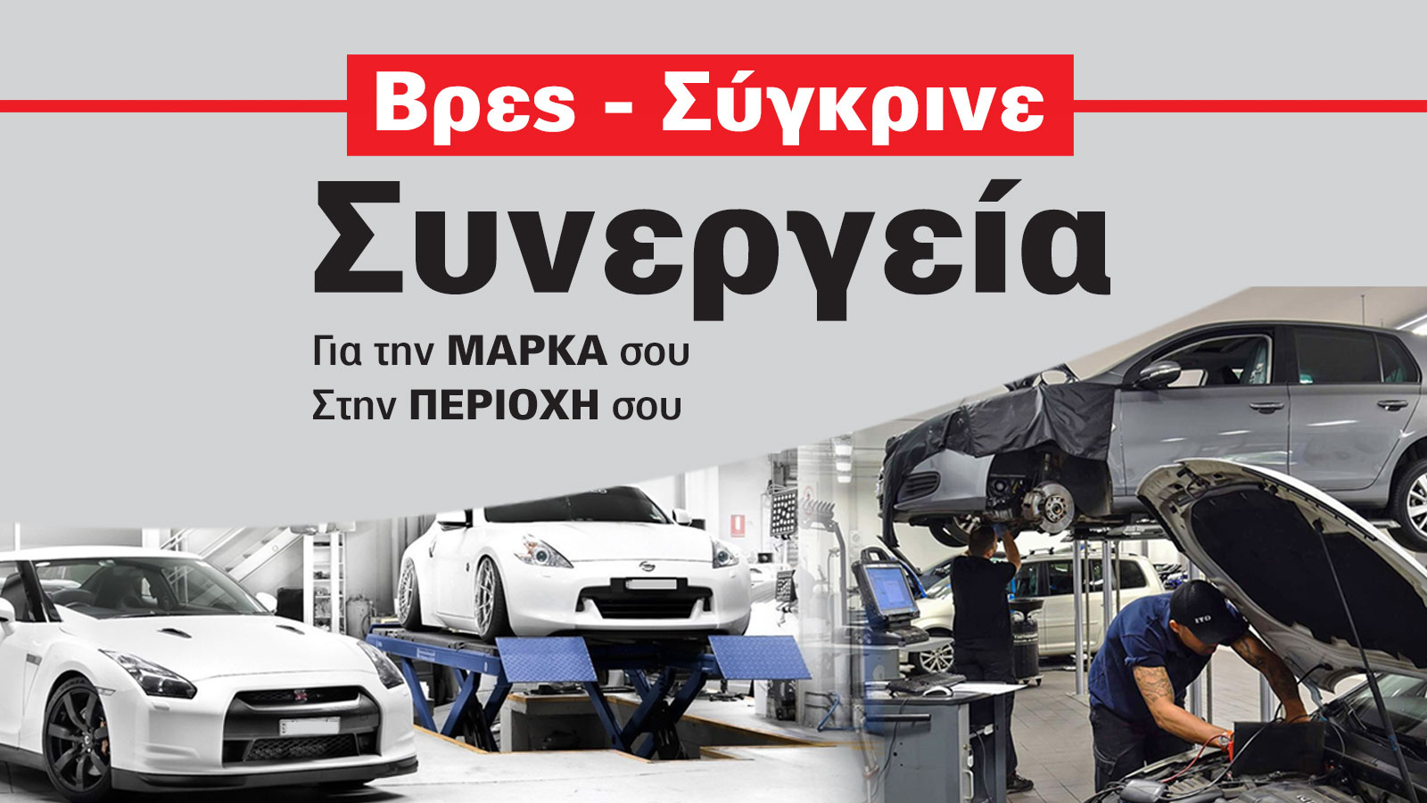 Ψάχνεις το καλύτερο; Συνεργείο αυτοκινήτου. Δές στο AutoΤρίτη