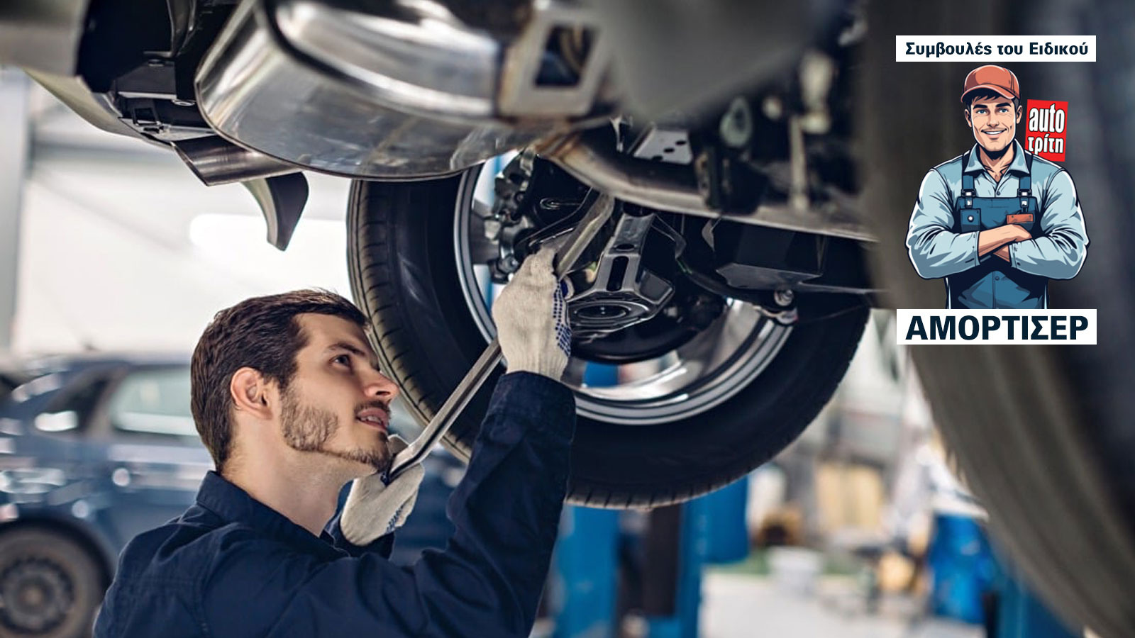 Τρίζουν, χτυπάνε, «βουλιάζει» το αμάξι; Μάθετε τι λένε τα αμορτισέρ σας