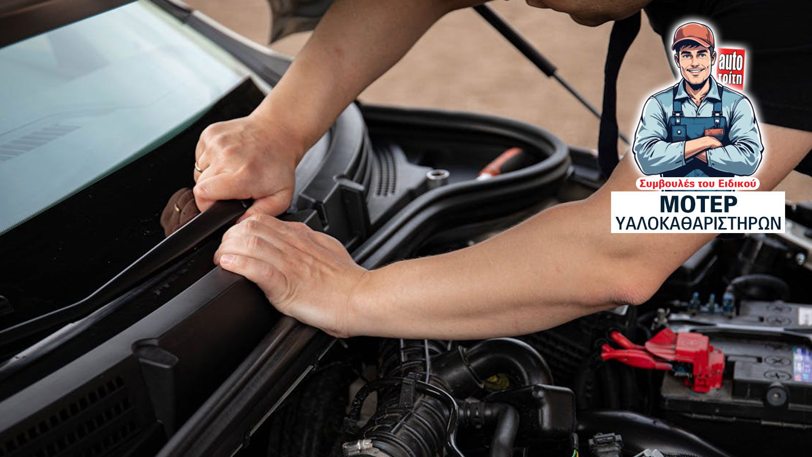 Χάλασαν οι υαλοκαθαριστήρες; Τι μας είπε ο μηχανικός για το μοτέρ
