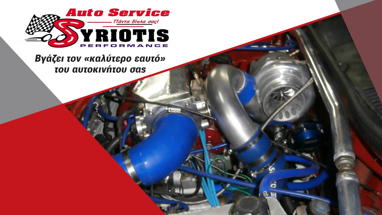 Πώς το AUTOSERVICE SYRIOTIS βγάζει τον «καλύτερο εαυτό» του αυτοκινήτου σας
