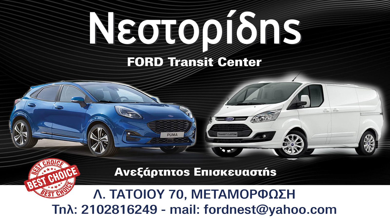 Νεστορίδης η τέχνη της καλής συντήρησης σε Ford οχήματα με άρτια εξυπηρέτηση και υποστήριξη