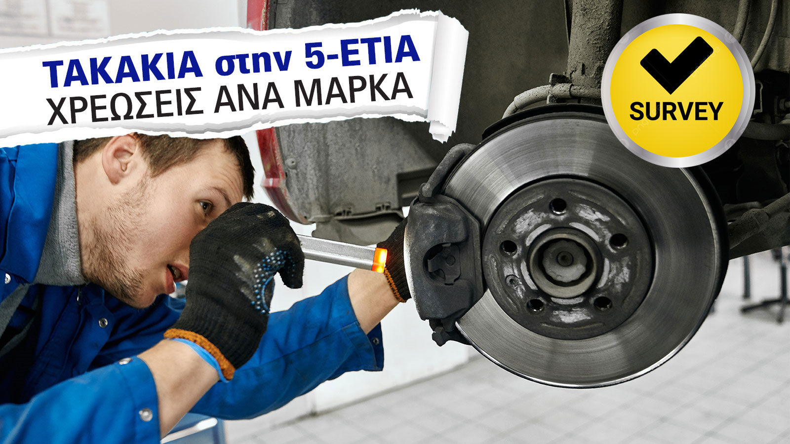 Μεγάλη έρευνα: Πόσο κοστίζουν τα τακάκια φρένων σε κάθε μάρκα;