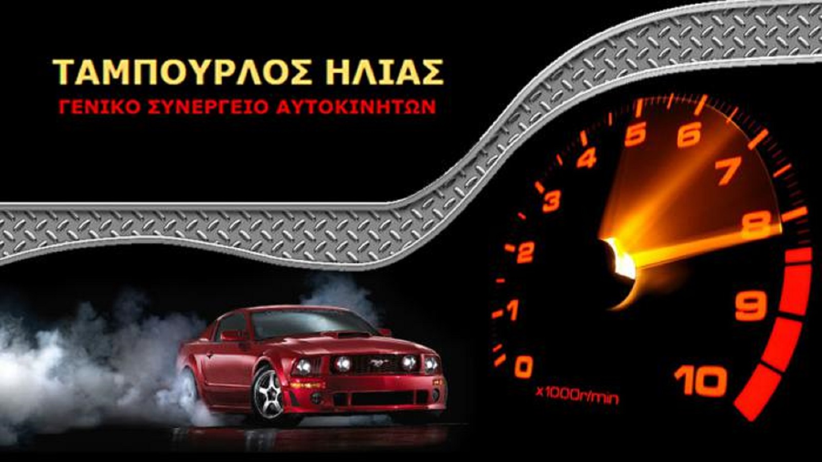 Με σύγχρονα μηχανήματα, άριστης ποιότητας υλικά φιλικά προς το περιβάλλον και άρτια καταρτισμένο προσωπικό, στο συνεργείο του κ. Ταμπούρλου φροντίζουν