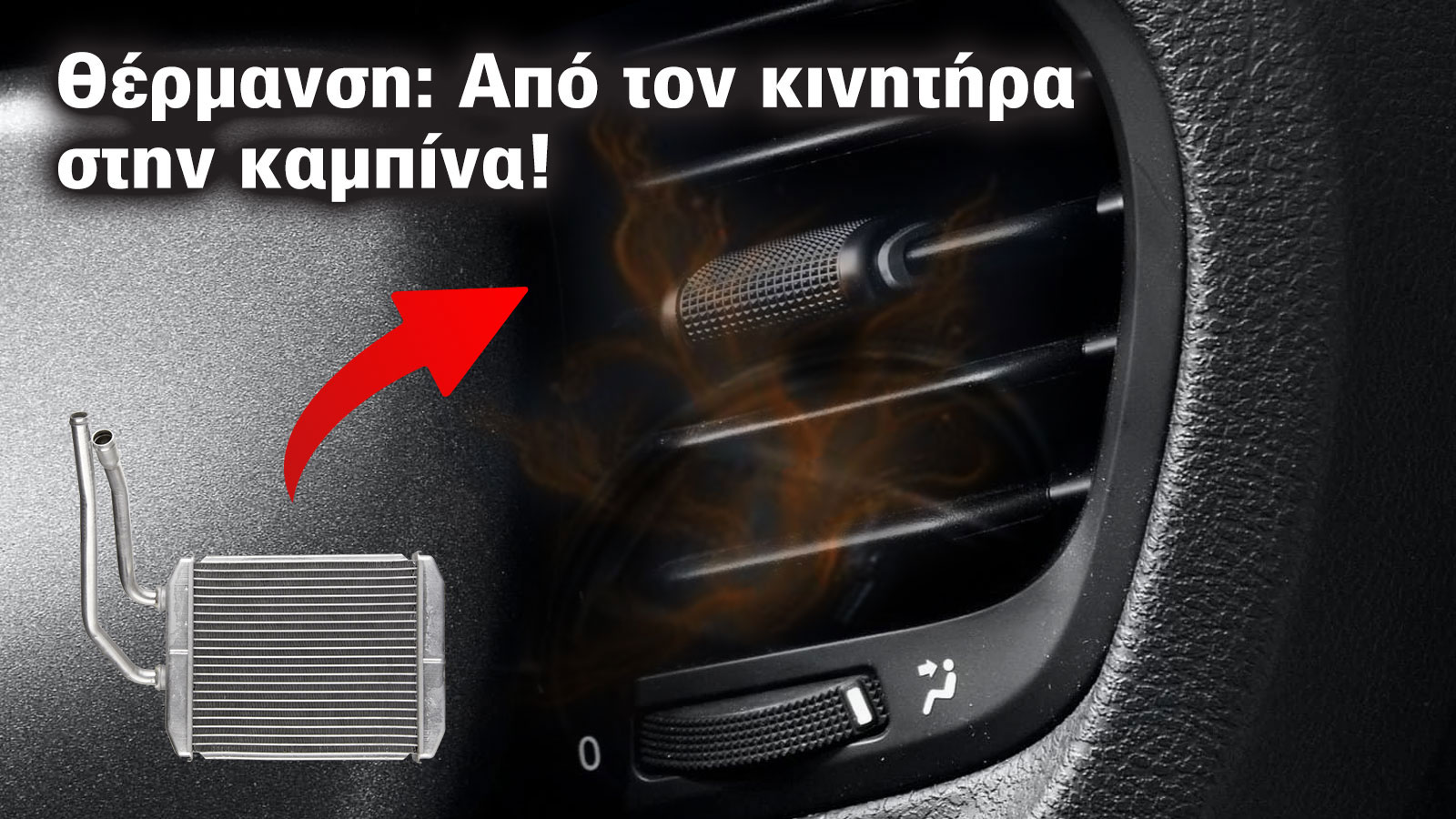 Ξέρεις τι κάνει το καλοριφέρ στο αυτοκίνητό σου;