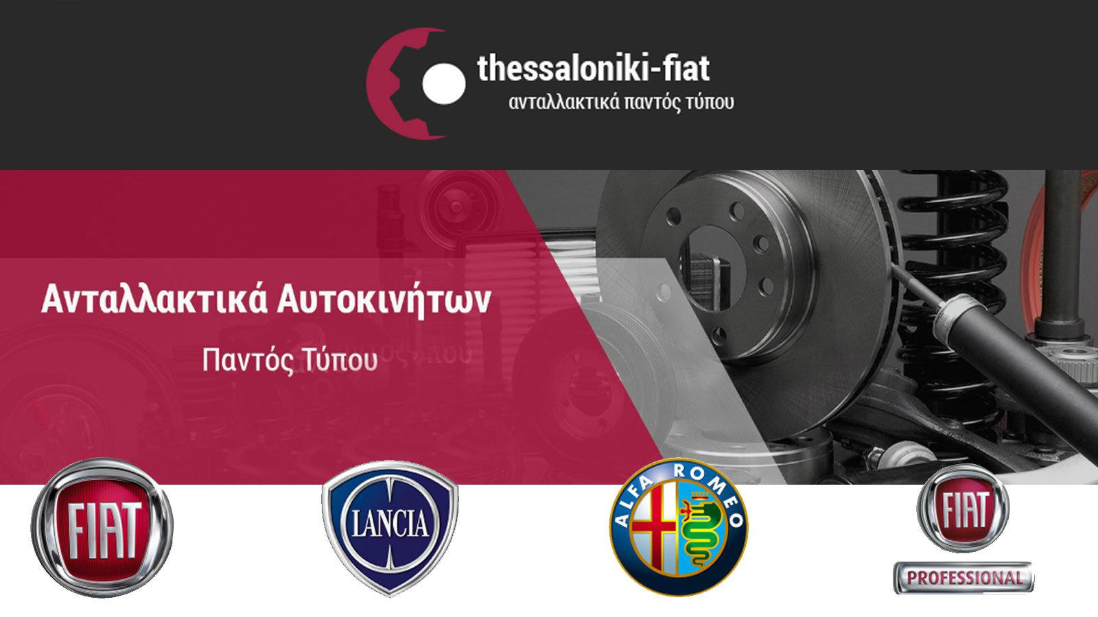 Thessalonikifiat: Ανταλλακτικά για Ιταλικά και Γαλλικά αυτοκίνητα