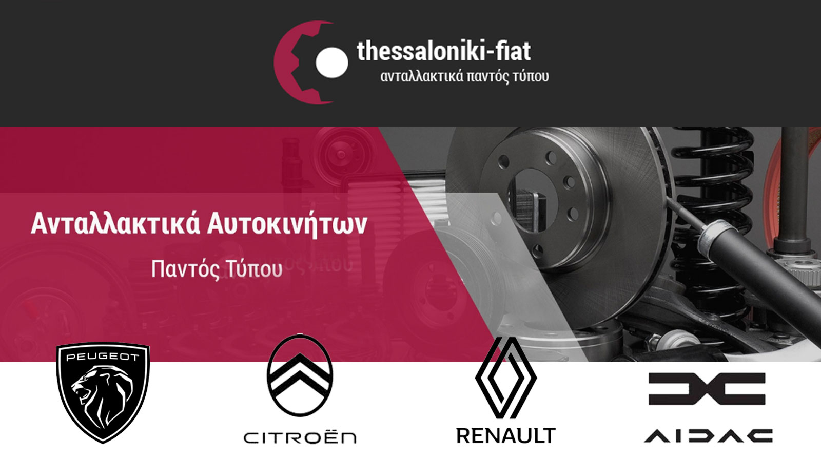 Thessalonikifiat: Ανταλλακτικά για Ιταλικά και Γαλλικά αυτοκίνητα