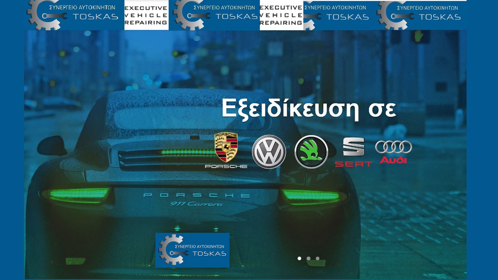 Το συνεργείο του κ. Τόσκα Εμμανουήλ στην Αργυρούπολη διαθέτει μεγάλη εμπειρία στην επισκευή - συντήρηση των μοντέλων του Group Vag. Προσφέρει εξαιρετι