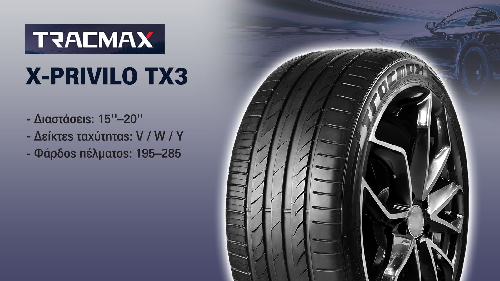 TRACMAX: Ελαστικά που ξεχωρίζουν για επιδόσεις, ασφάλεια & εγγύηση