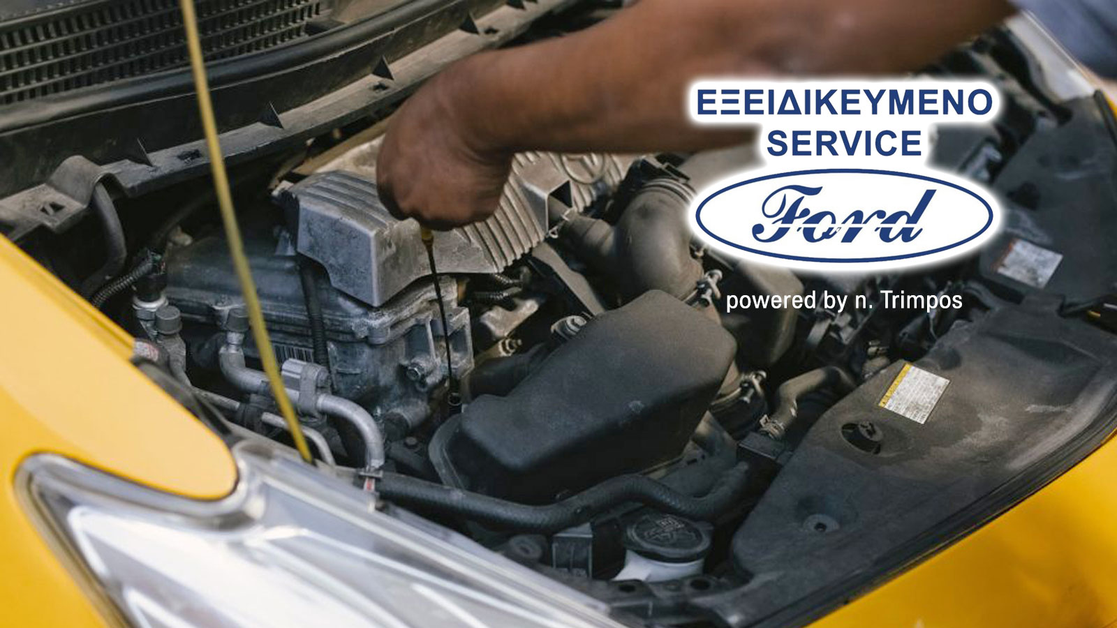 Τρίμπος service εγγυημένο ford συνεργείο στην Αργυρούπολη