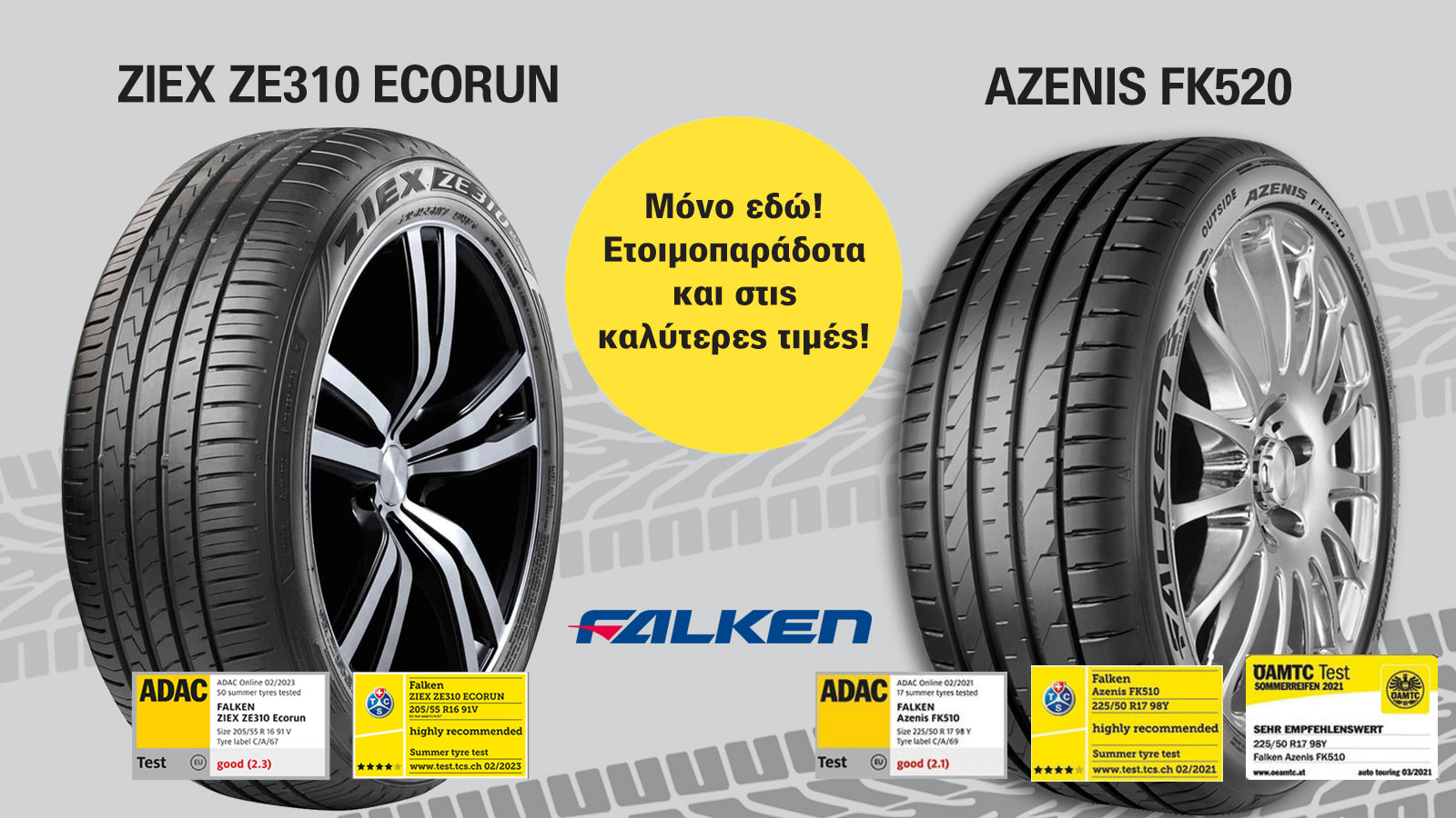 Η μεγάλη γκάμα ελαστικών της Falken στην TSIAKALOS