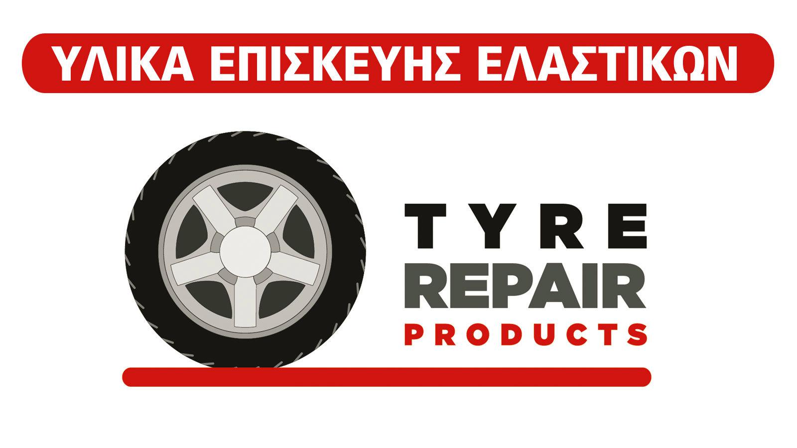 Για ό,τι χρειάζονται τα ελαστικά σου!