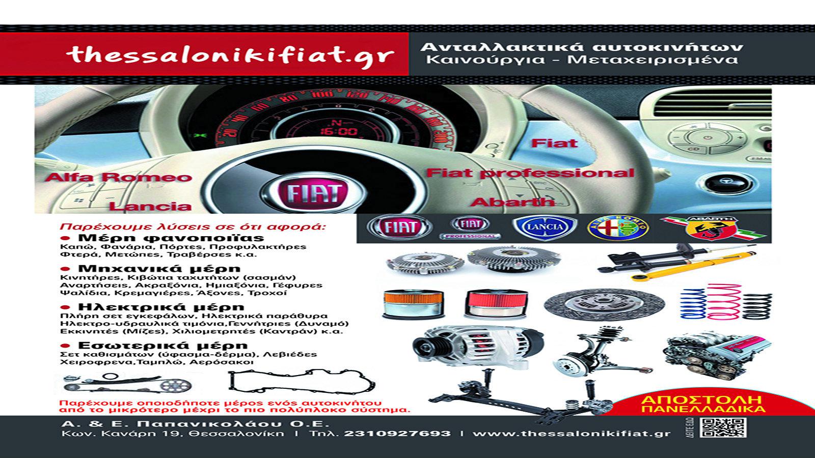 Ανταλλακτικά FIAT επιλεγμένα ένα-ένα !