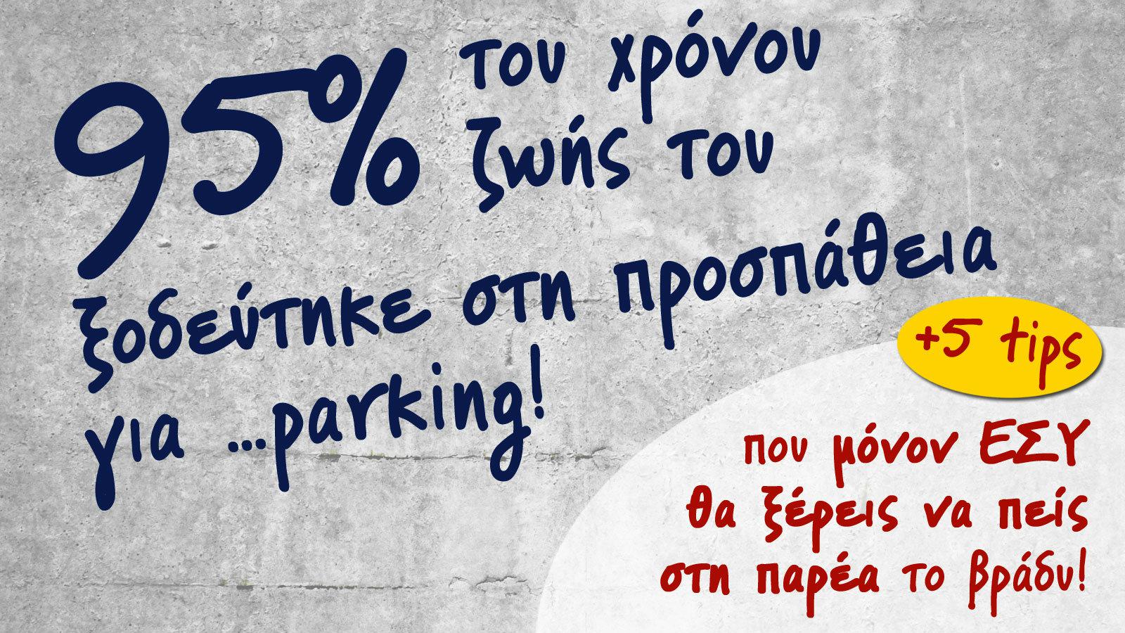 Το ξερες ; Μια ζωή ψάχνει …parking !