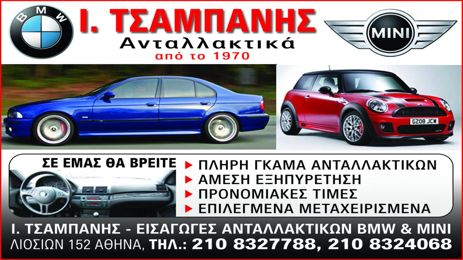 Ι. Τσαμπάνης: Εξειδίκευση στα ανταλλακτικά για BMW και MINI COOPER