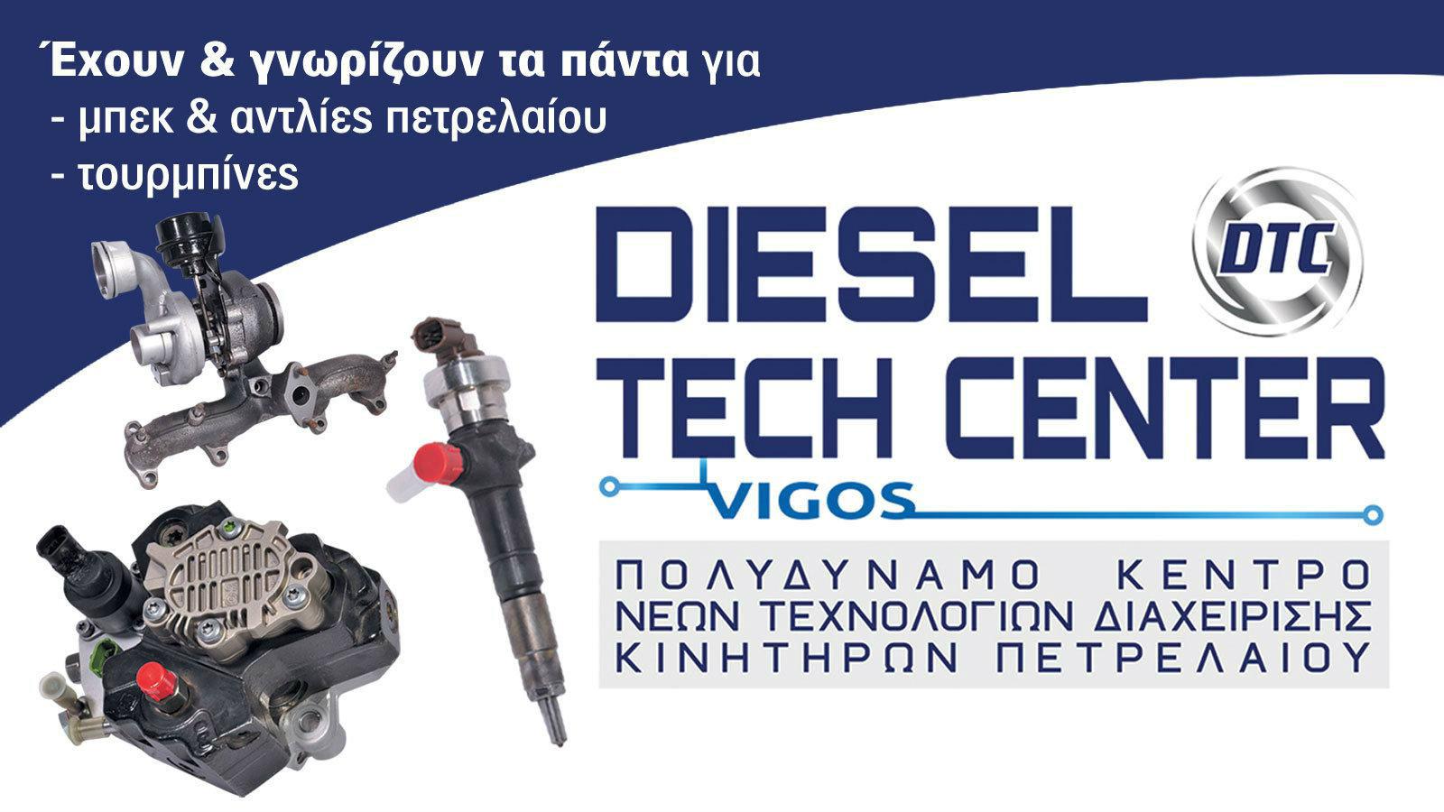 Αξιόπιστες λύσεις για diesel!