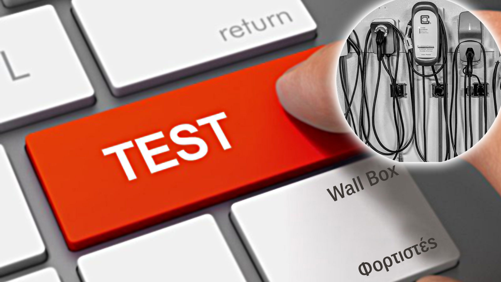 Η αγορά των wallbox έχει μεγαλώσει πάρα πολύ και με την ηλεκτροκίνηση να είναι το μέλλον, το εν λόγω τεστ αποτελεί ένα πλήρη οδηγό αγοράς έξυπνων φορτ