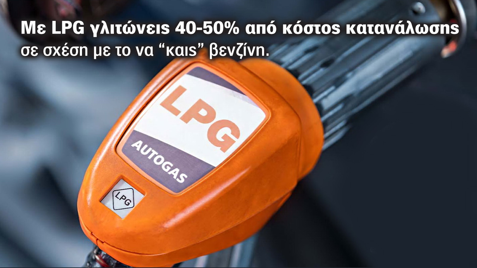  Τάσεις στην αγορά υγραέριου κίνησης (LPG): Προκλήσεις και ευκαιρίες 