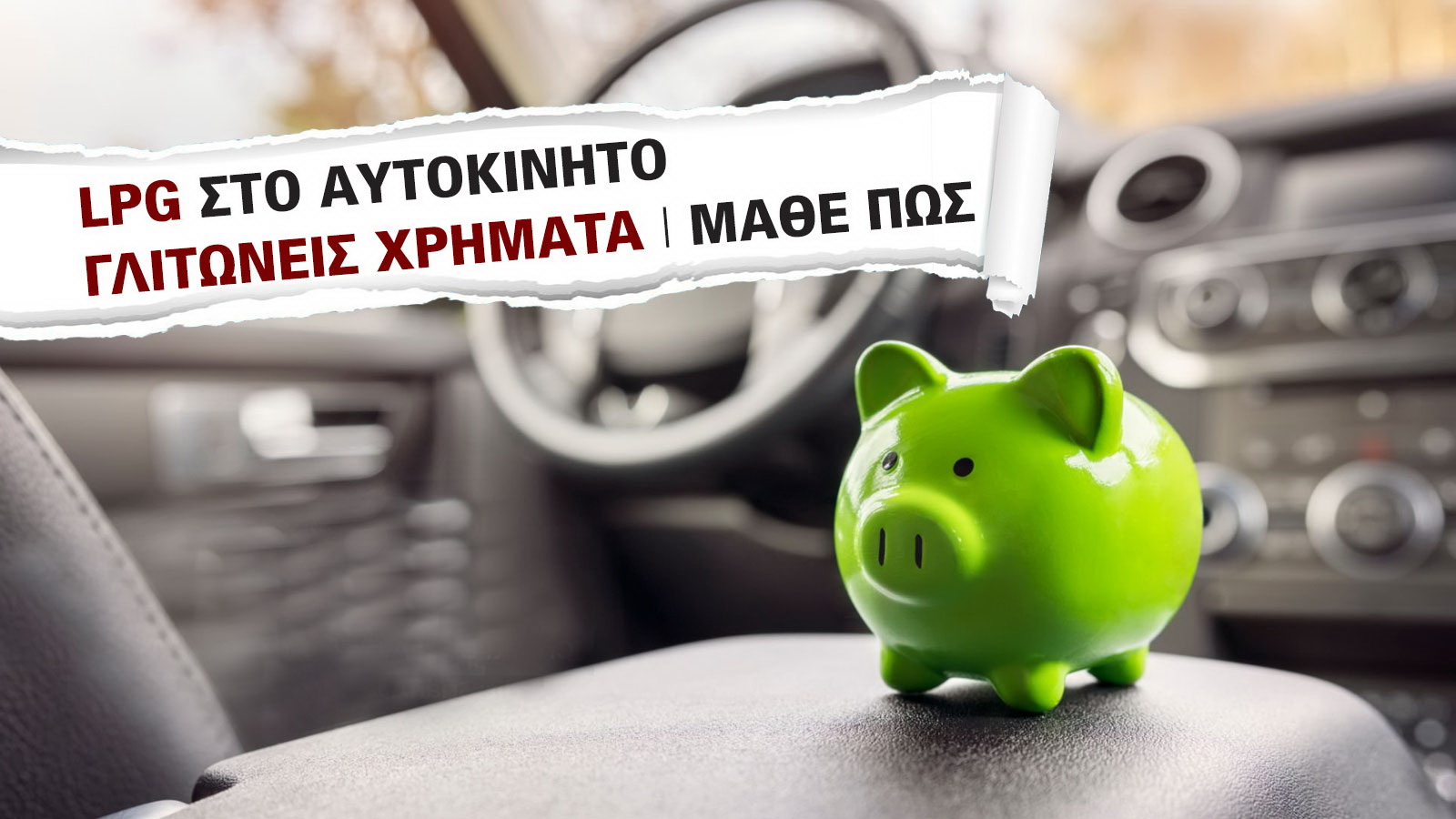  LPG στο Αυτοκίνητο το 2026: Πώς θα γλιτώσετε πολλά λεφτά από κατανάλωση