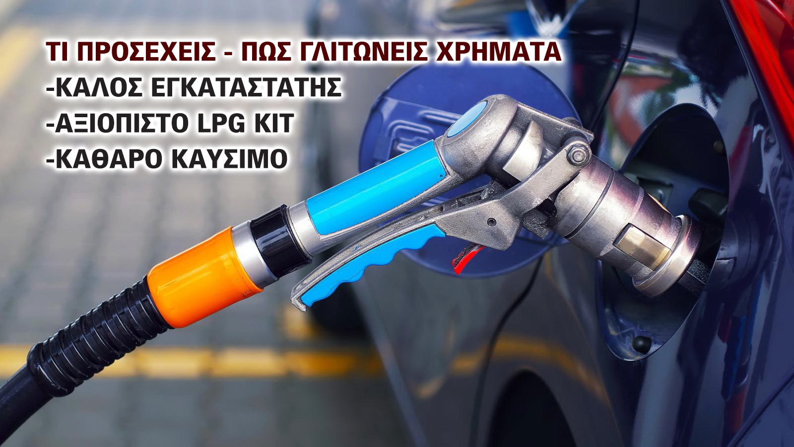  LPG στο Αυτοκίνητο το 2026: Πώς θα γλιτώσετε πολλά λεφτά από κατανάλωση