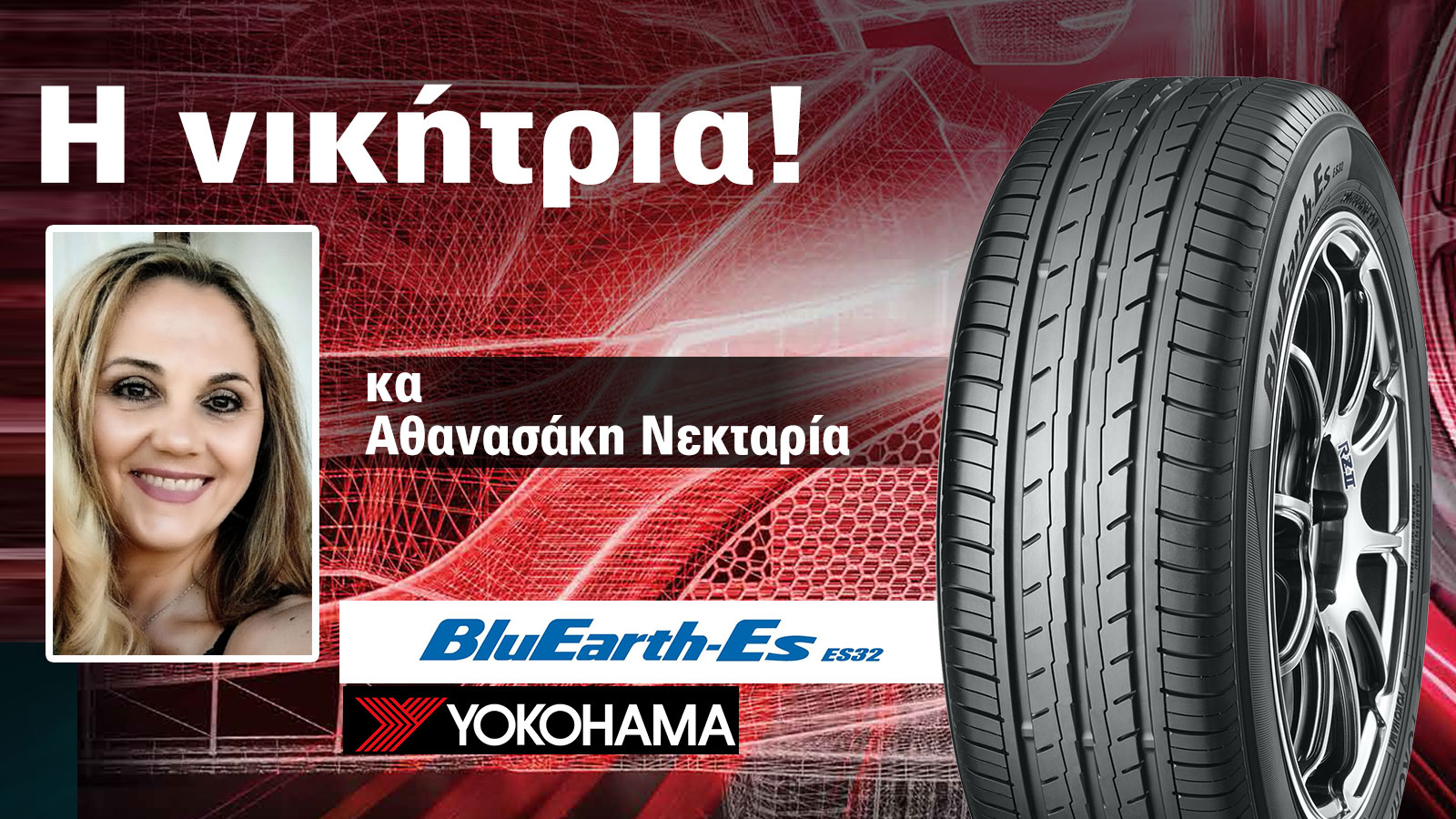 Η τυχερή αναγνώστρια που κέρδισε τα ελαστικά Yokohama από το AutoΤρίτη