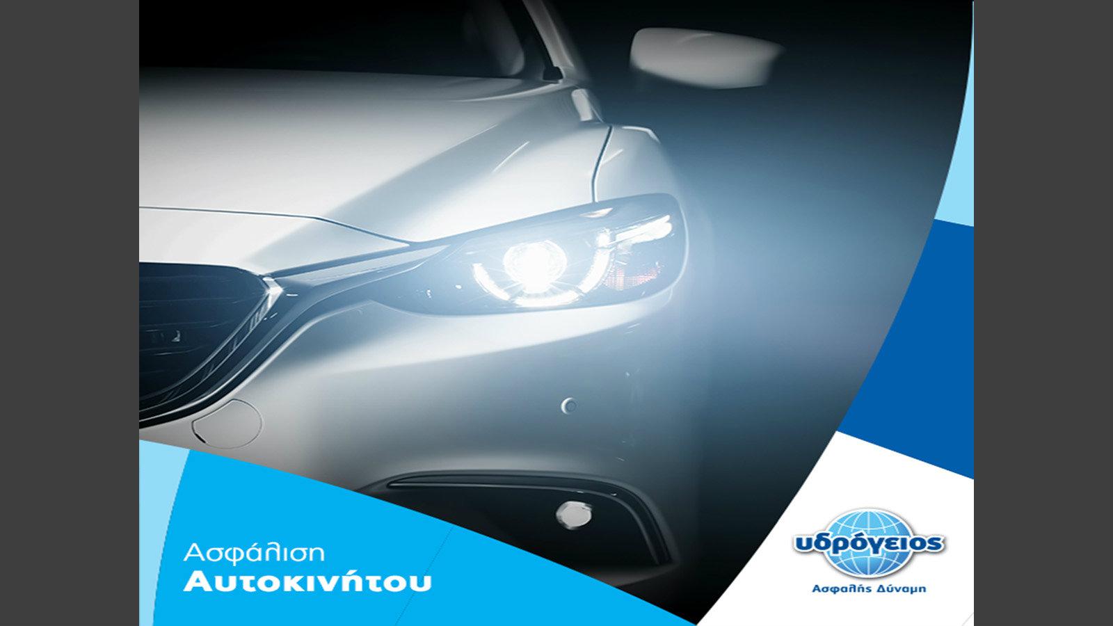 Ανανεωμένα Προγράμματα Ασφάλισης Οχημάτων