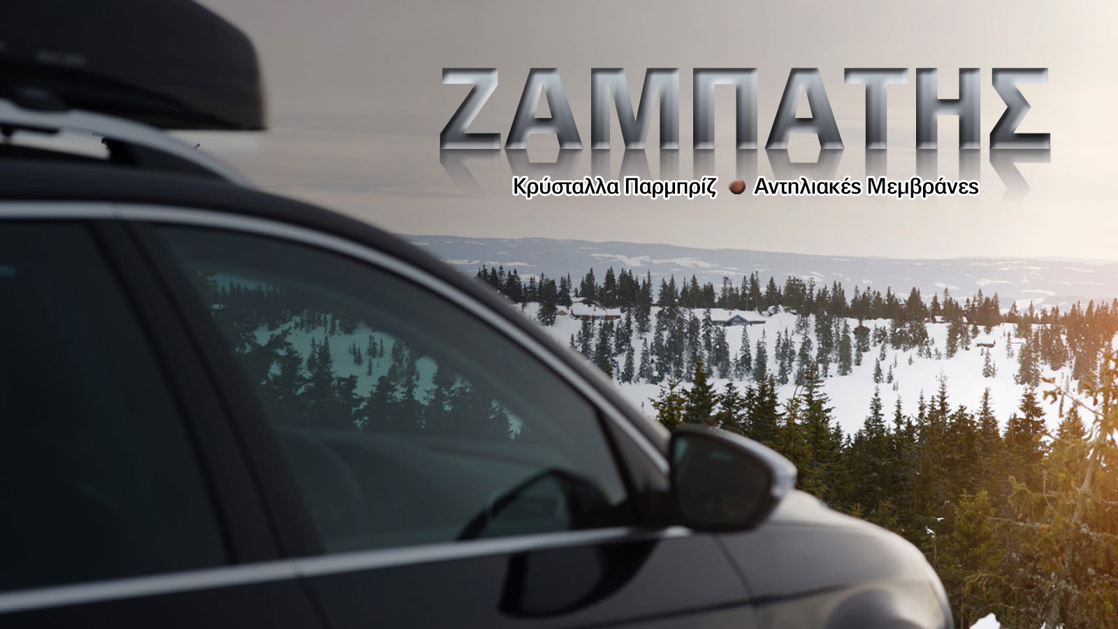 Οι αντηλιακές μεμβράνες σε προστατεύουν από τον καύσωνα τους καλοκαιρινούς μήνες. Ωστόσο χρησιμεύουν και τον χειμώνα, προσφέροντας μία σειρά από πλεον