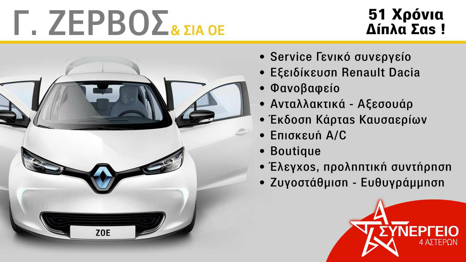 Αξιοπιστη επισκευή Renault!