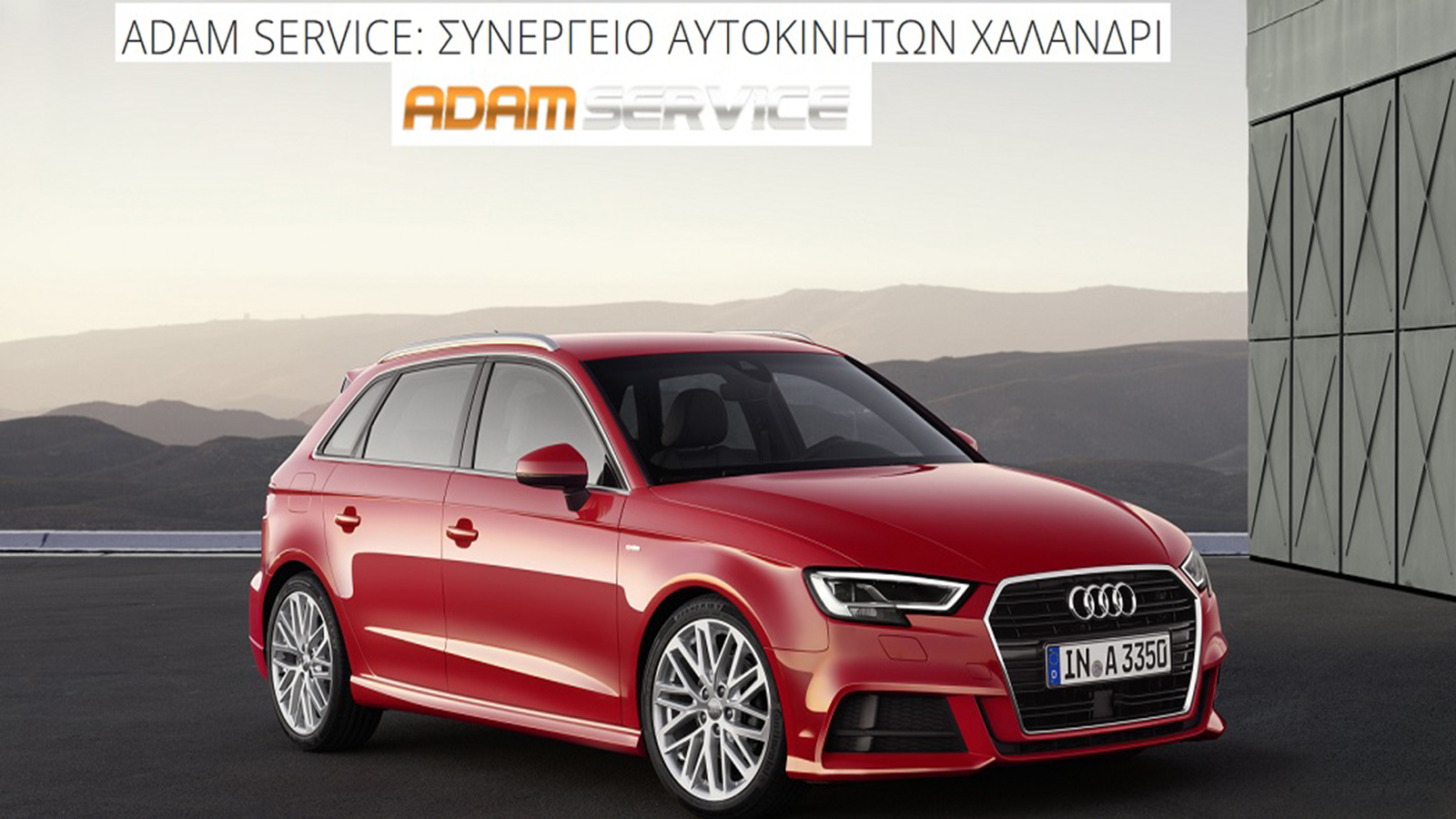 Adam Service εγγυημένο συνεργείο στο Χαλάνδρι