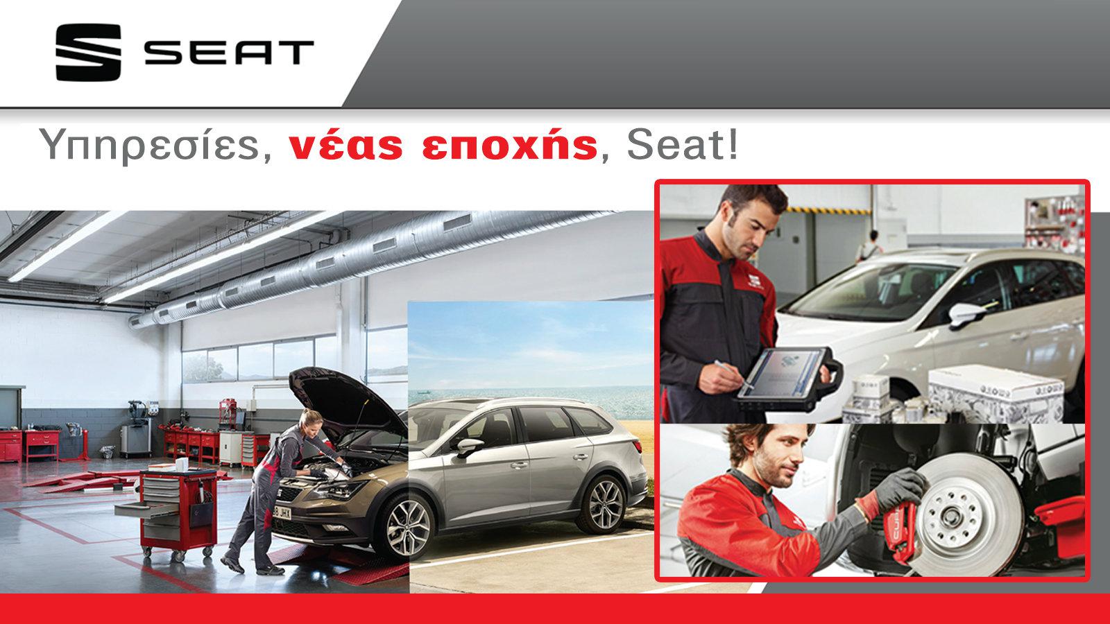 Service SEAT. Πιο άνετο & ασφαλές από ποτέ!