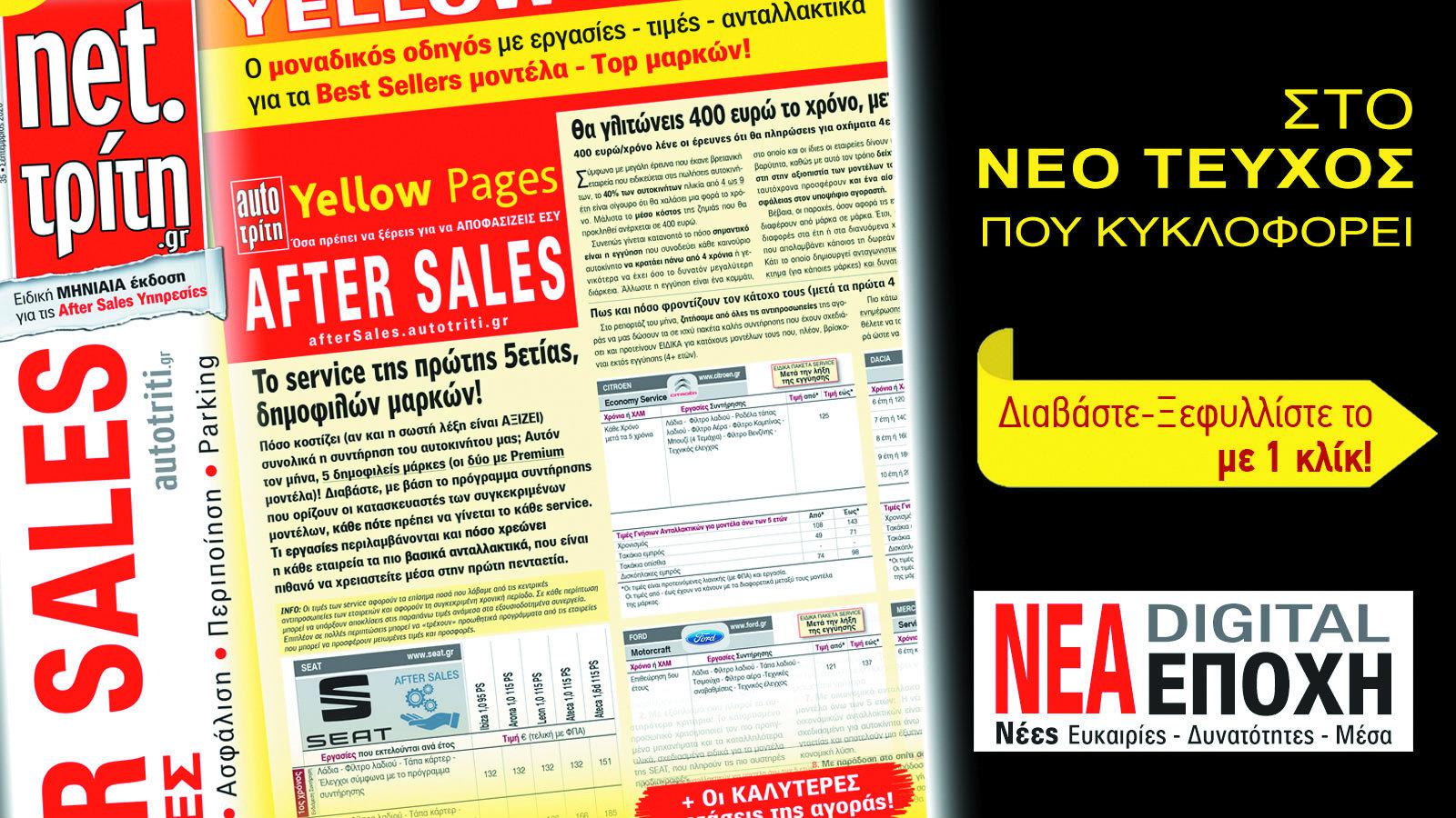 Νέα Εποχή – Νέες δυνατότητες ! Και για After Sales Υπηρεσίες !