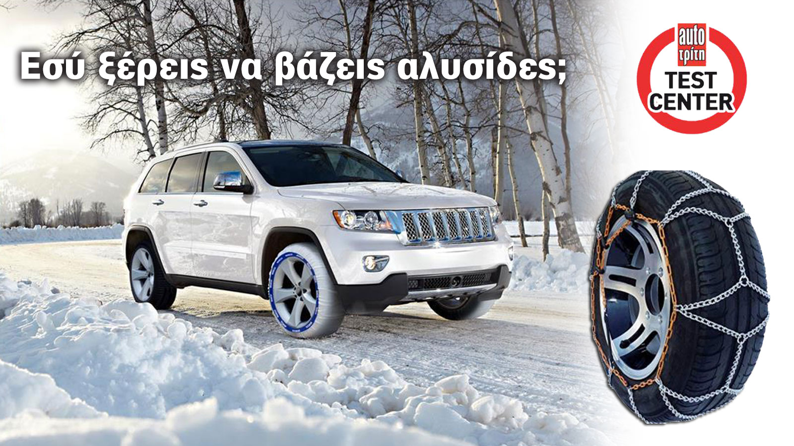 Πως τοποθετείς τις αντιολισθητικές αλυσίδες ή χιονοκουβέρτες