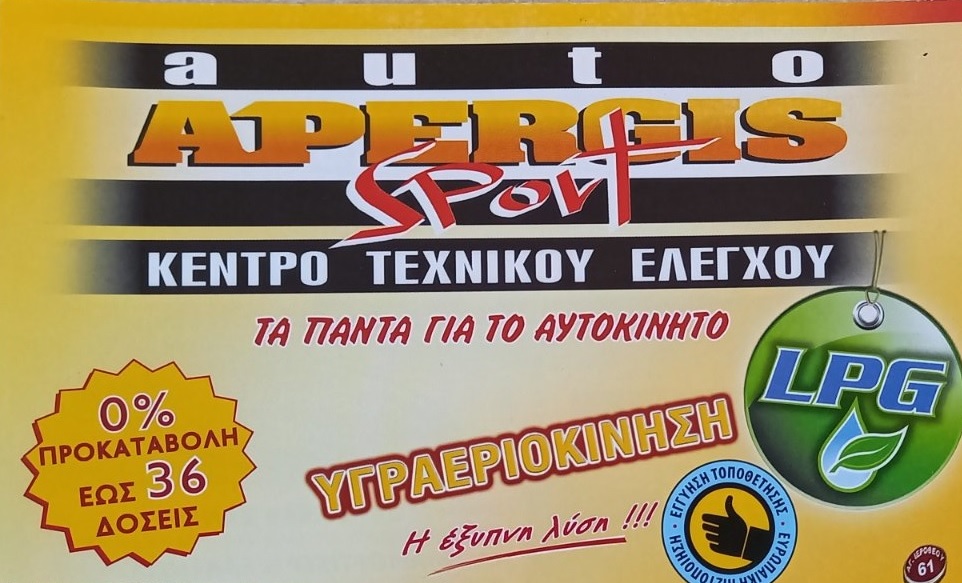 Auto Apergis Sport εγγυημένες υπηρεσίες συντήρησης και επισκευής με άριστη εξυπηρέτηση