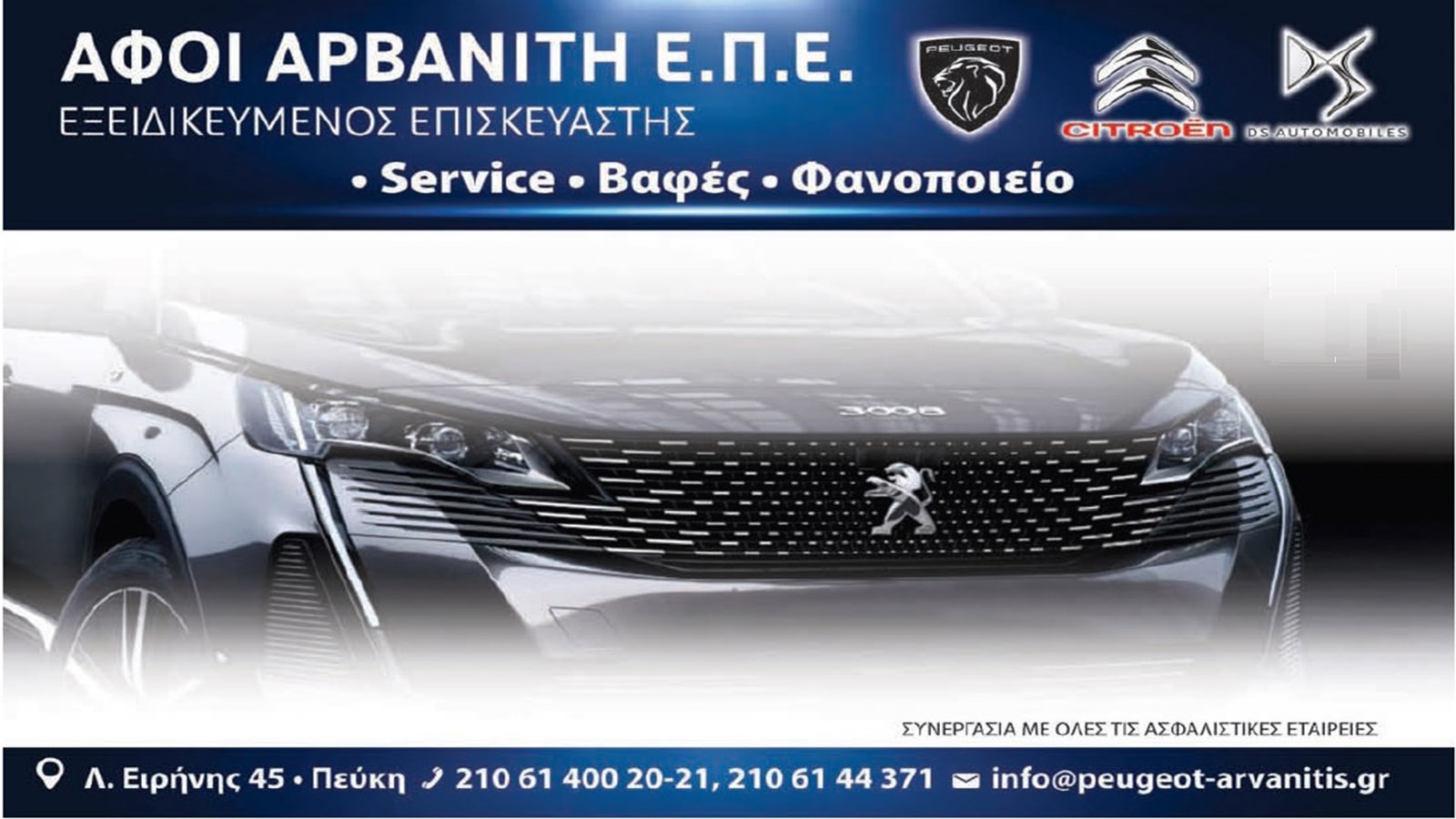 Αφοί Αρβανίτη για την εγγυημένη συντήρηση και επισκευή του Peugeot σας στην Πεύκη 