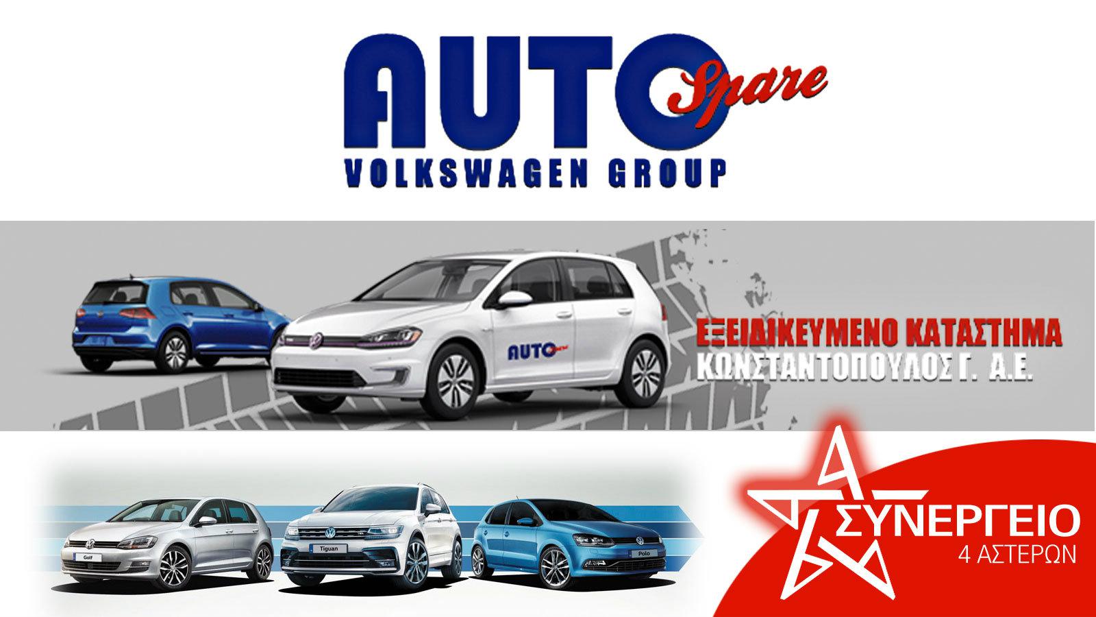 Για γνήσια ανταλλακτικά στο AUTO SPARE!