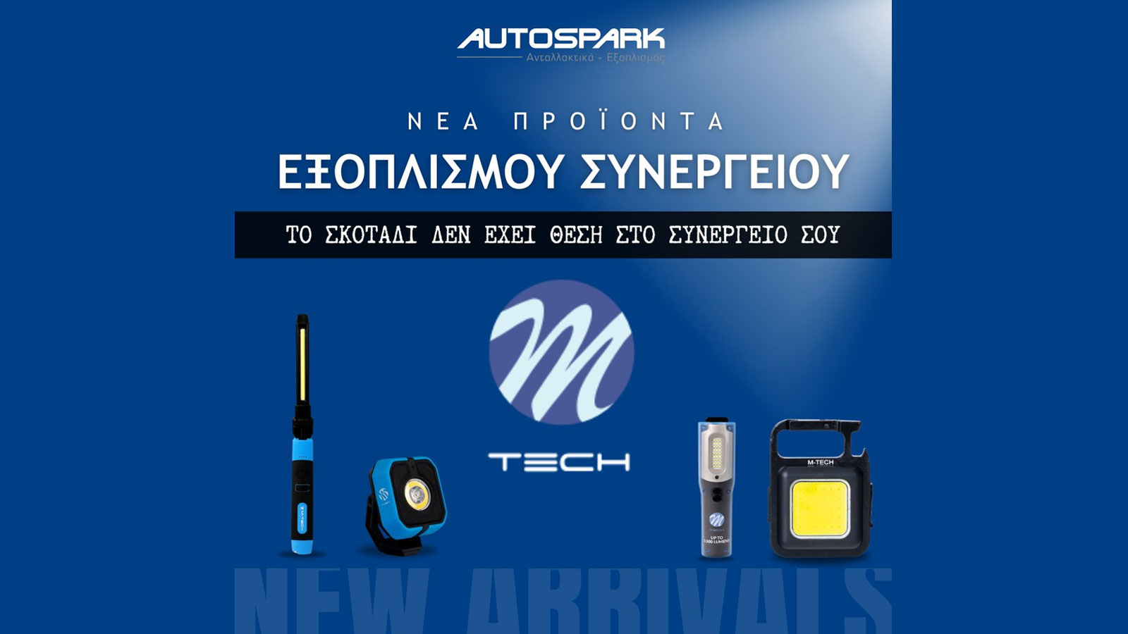 Autospark: Το σκοτάδι δεν έχει θέση στο συνεργείο σου 