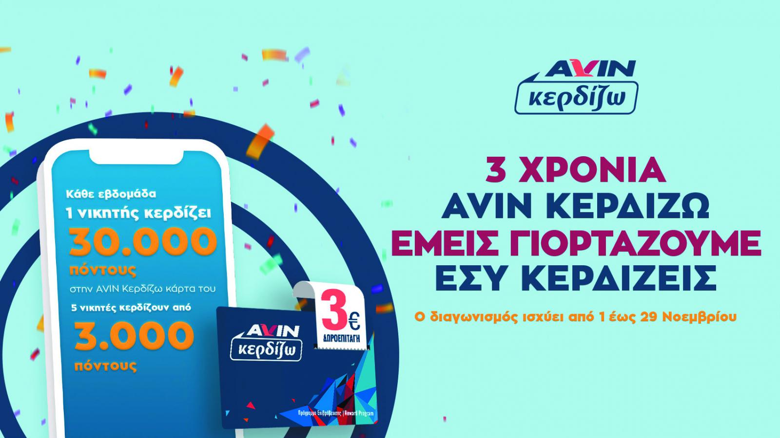 Γιορτάζουν 3 χρόνια AVIN Κερδίζω! Kερδίζετε χιλιάδες πόντους