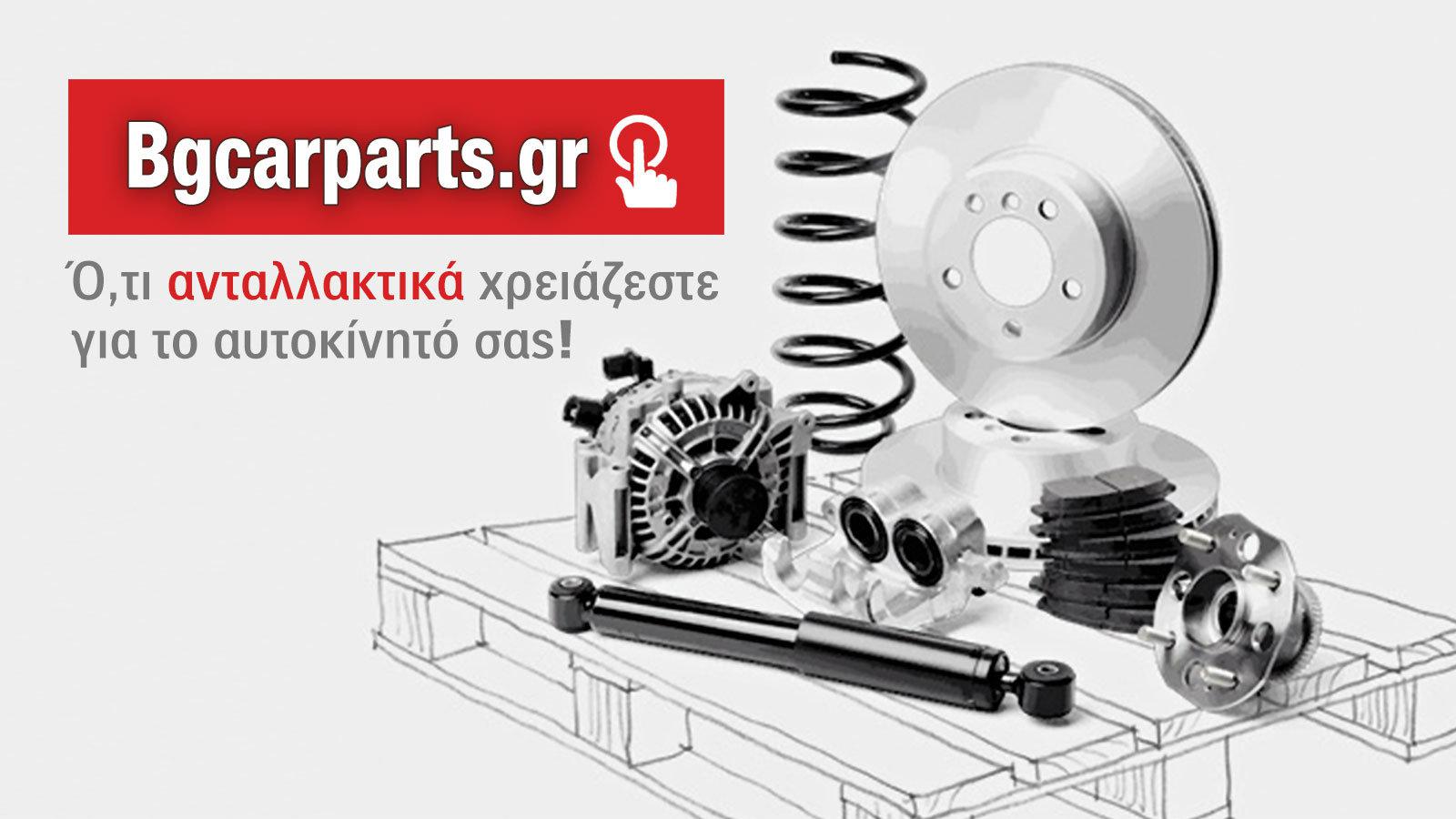 Ποιοτικά & οικονομικά ανταλλακτικά από την BG Car Parts
