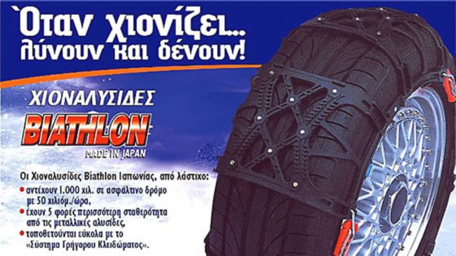 Οι αλυσίδες Biathlon τοποθετούνται εύκολα και γρήγορα στο αυτοκίνητό μας, χάρη στο «Σύστημα Γρήγορου Κλειδώματος» και μπορείτε να τις βρείτε στην Auto