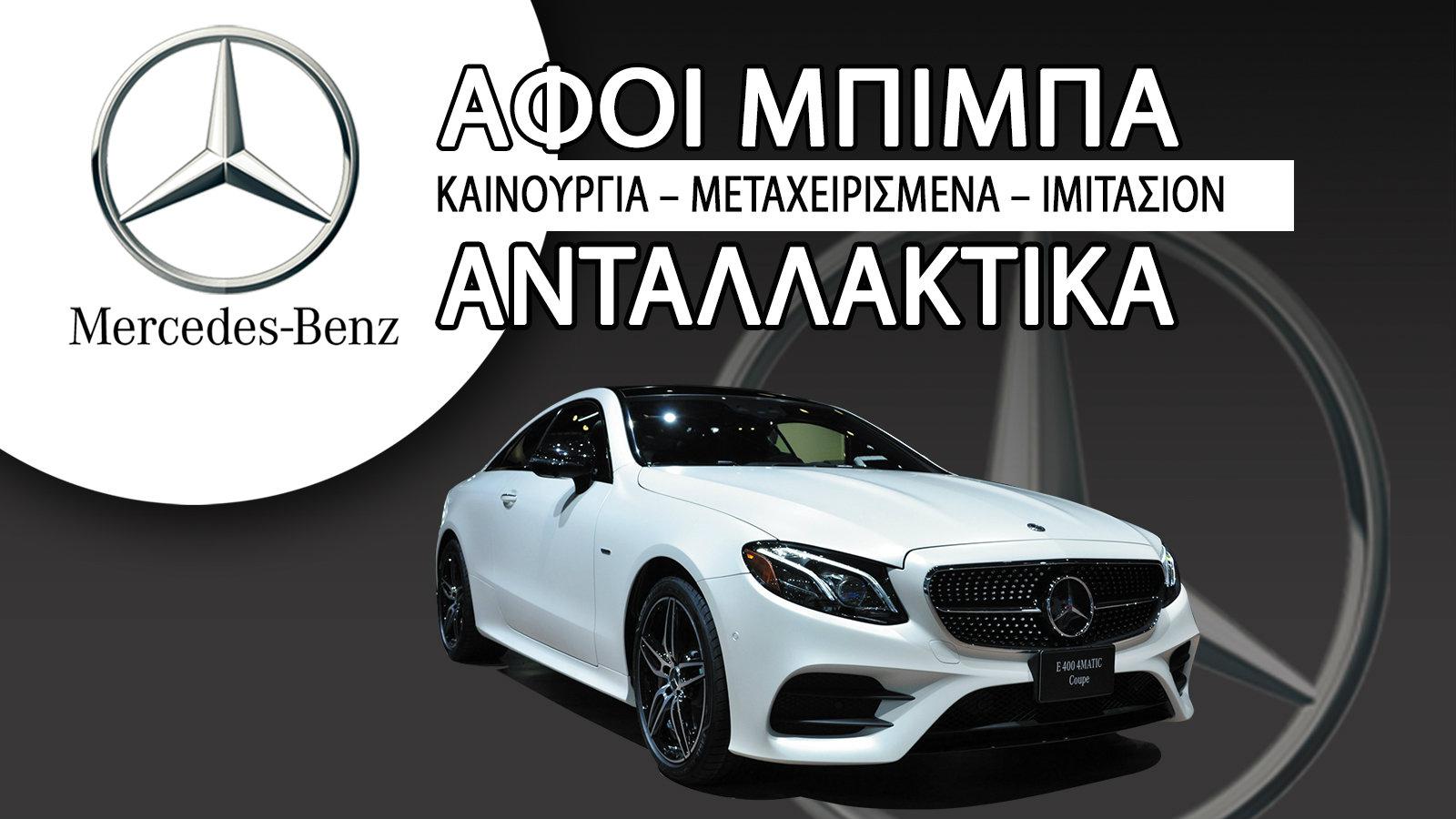Αφοί Μπίμπα: Premium ανταλλακτικά για Mercedes