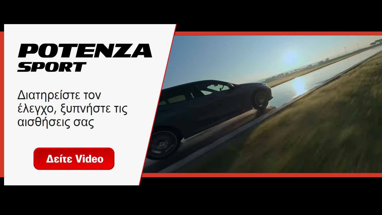 Bridgestone Potenza Sport: υψηλών επιδόσεων & διακρίσεων!