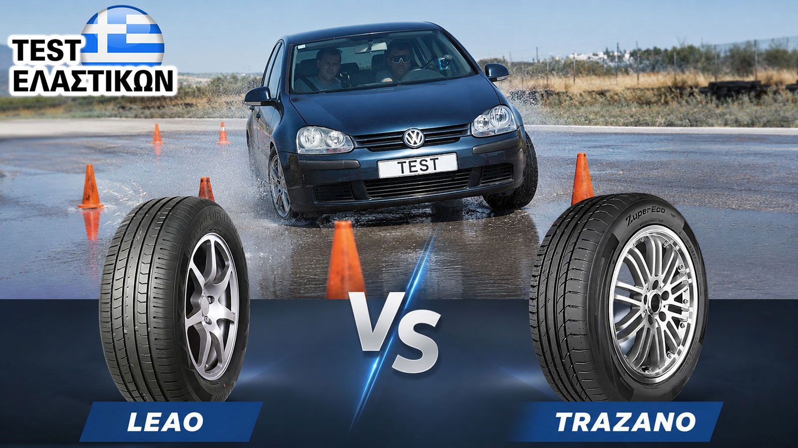 Σύγκριση ελαστικών Leao Nova-Force HP100 Vs Trazano ZuperEco Z-107